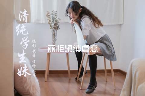 丽柜紧缚虐恋